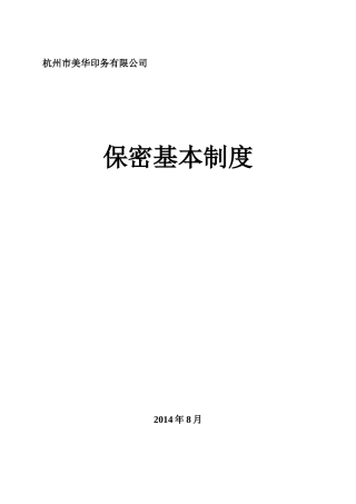 保密基本制度11个