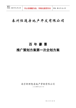 全案推广策划报告