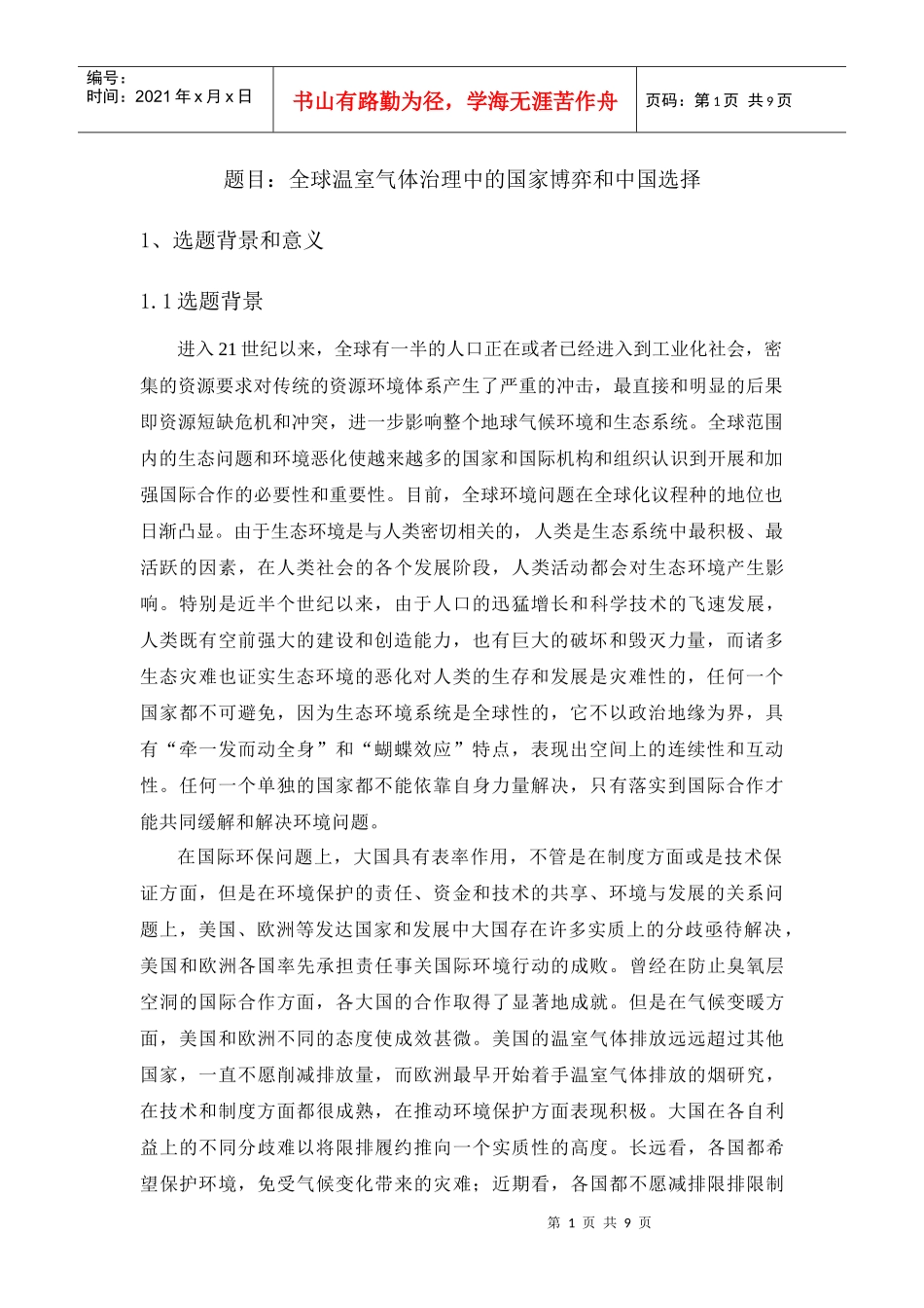 全球温室气体治理中的国家博弈和中国选择_第1页