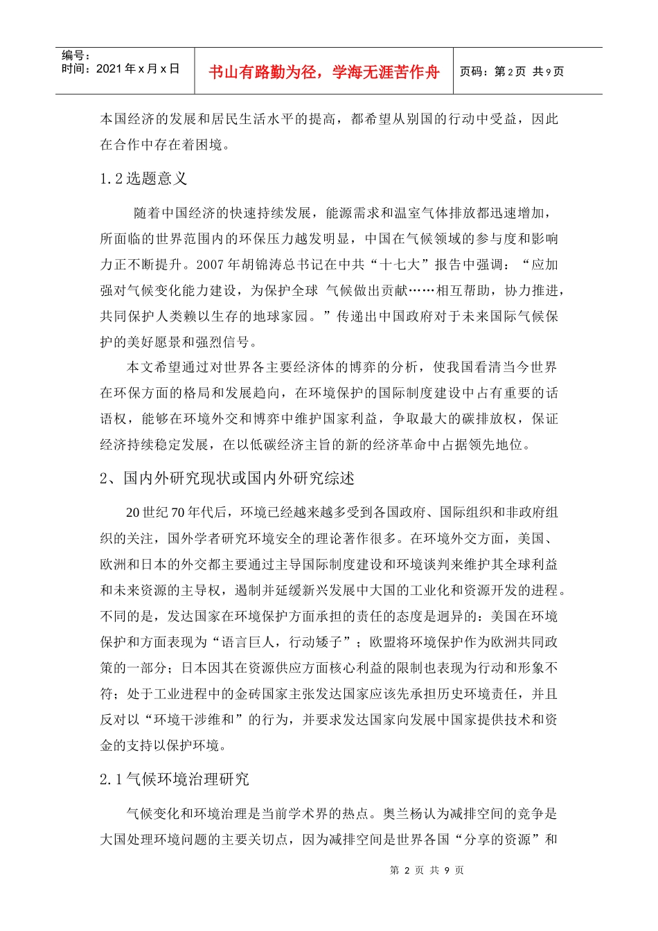 全球温室气体治理中的国家博弈和中国选择_第2页