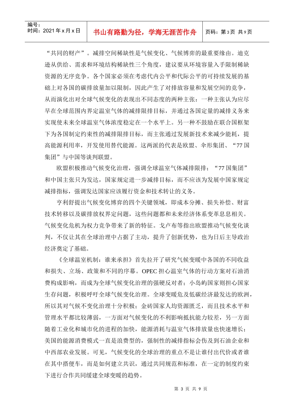 全球温室气体治理中的国家博弈和中国选择_第3页