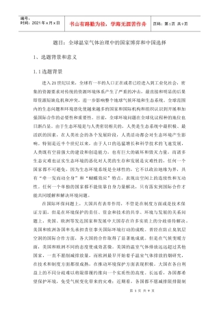 全球温室气体治理中的国家博弈和中国选择