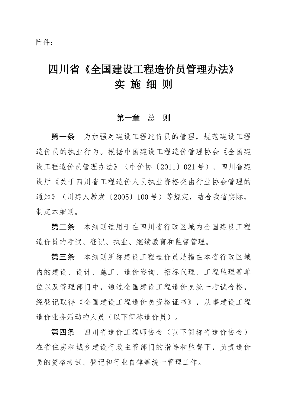 全国建设工程造价员管理办法实施细则(doc 29页)_第2页