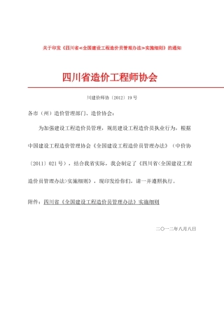 全国建设工程造价员管理办法实施细则(doc 29页)