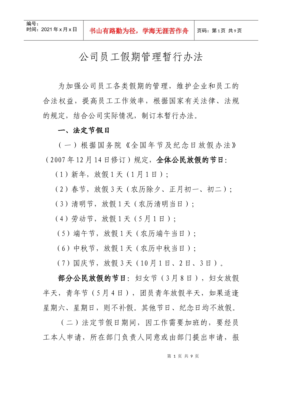 公司员工假期管理暂行办法_第1页