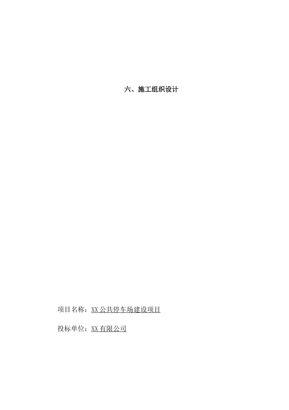 停车场施工组织设计(完整)_第3页