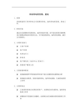 供电公司的业务流程管理及流程手册