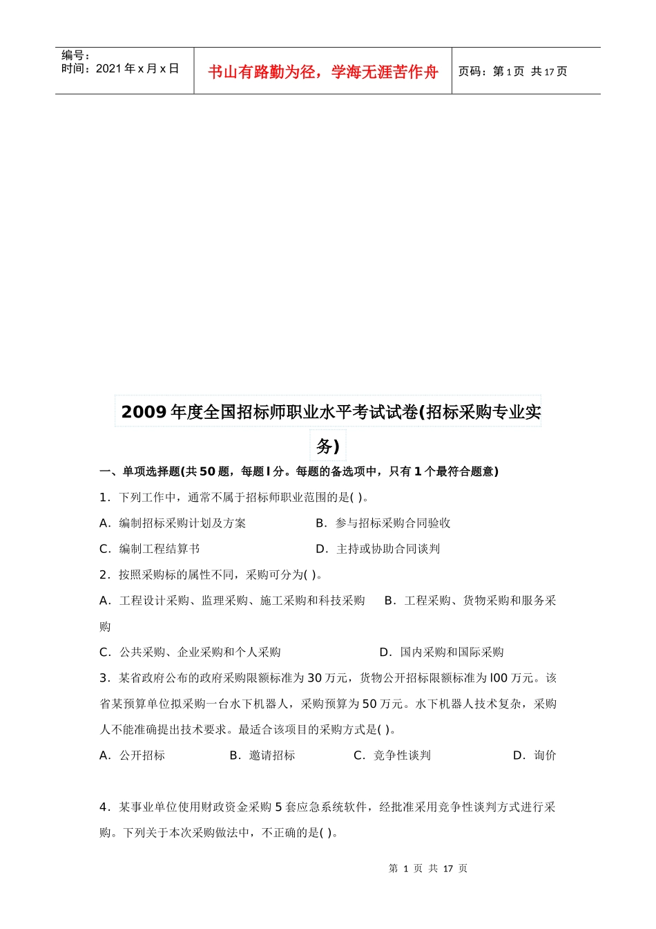 全国年度招标师职业水平考试试卷_第1页