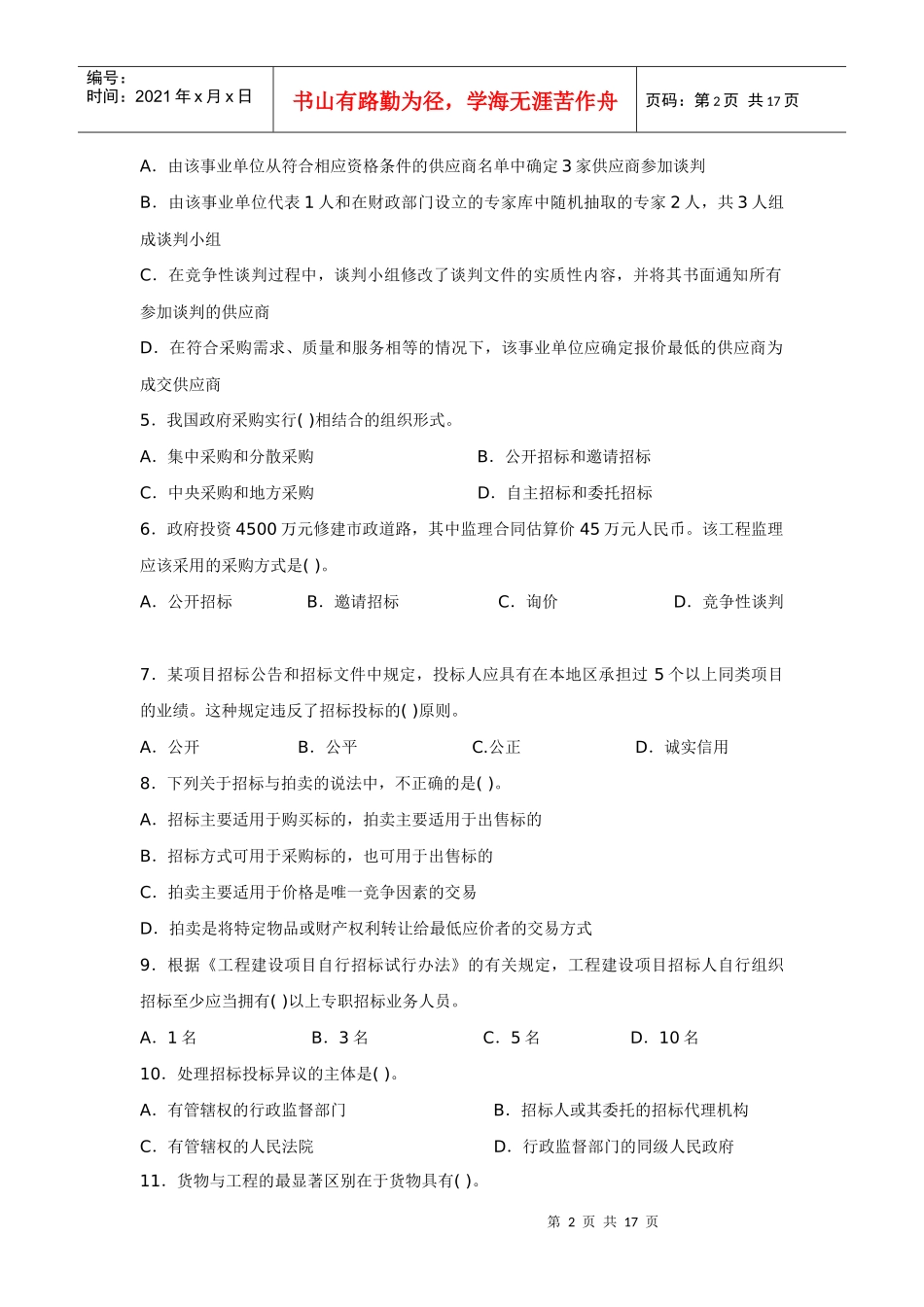 全国年度招标师职业水平考试试卷_第2页