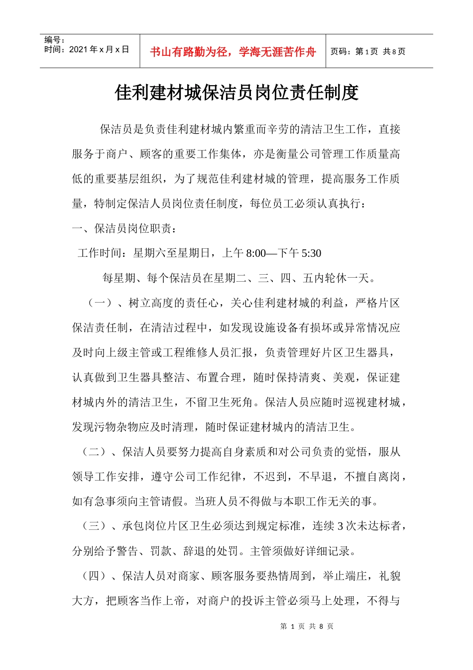 保洁员管理制度_第1页