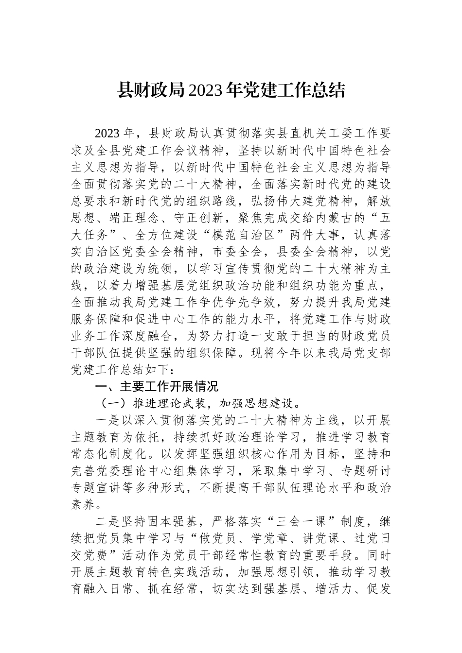 县财政局2023年党建工作总结_第1页