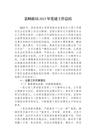 县财政局2023年党建工作总结