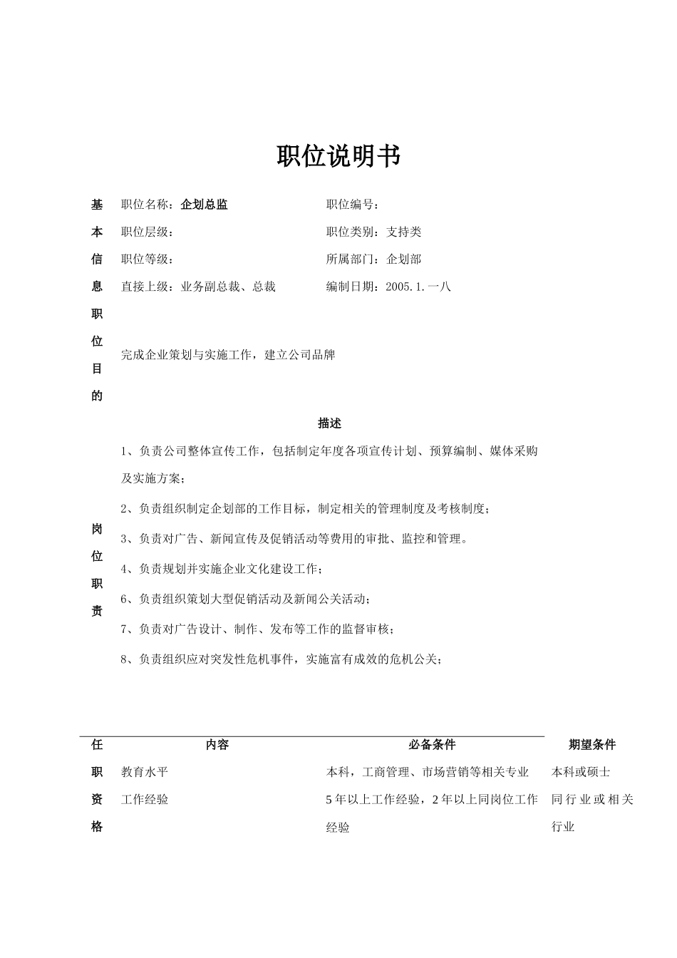 公司总部企划部职位说明书_第1页