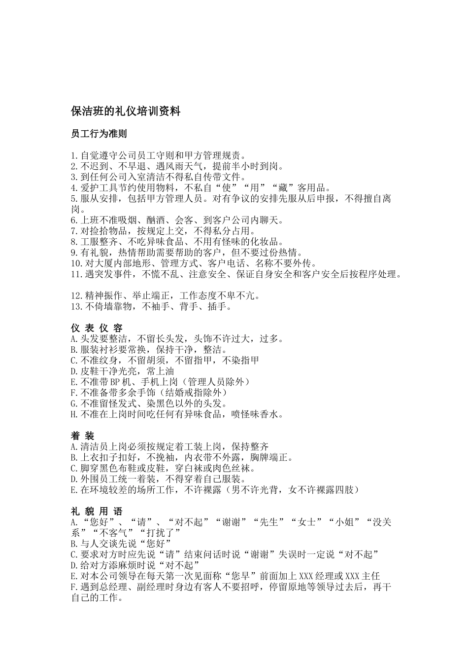 保洁班的礼仪培训资料(doc110)_第1页