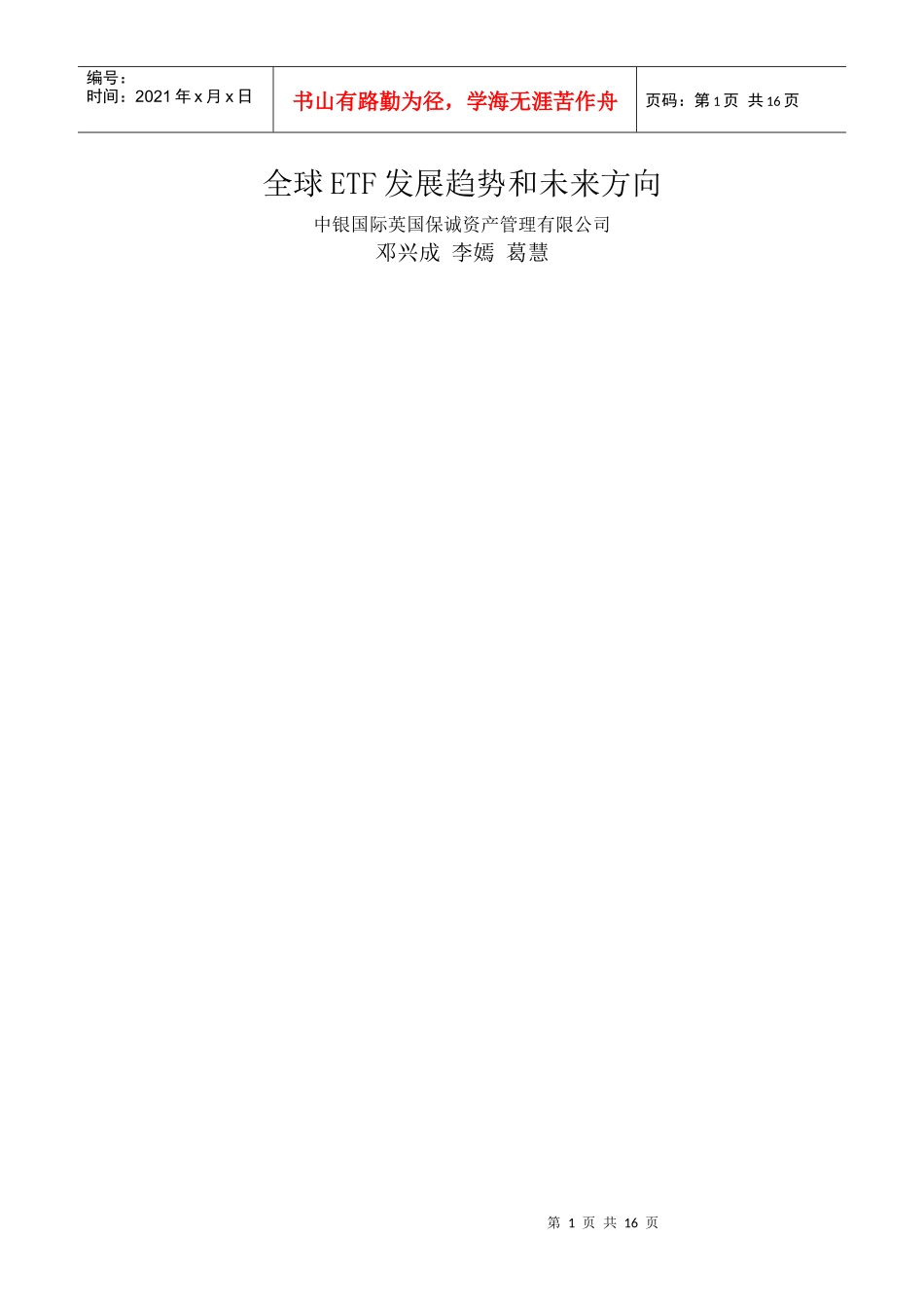 全球ETF发展趋势和未来方向_第1页