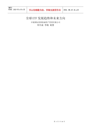 全球ETF发展趋势和未来方向