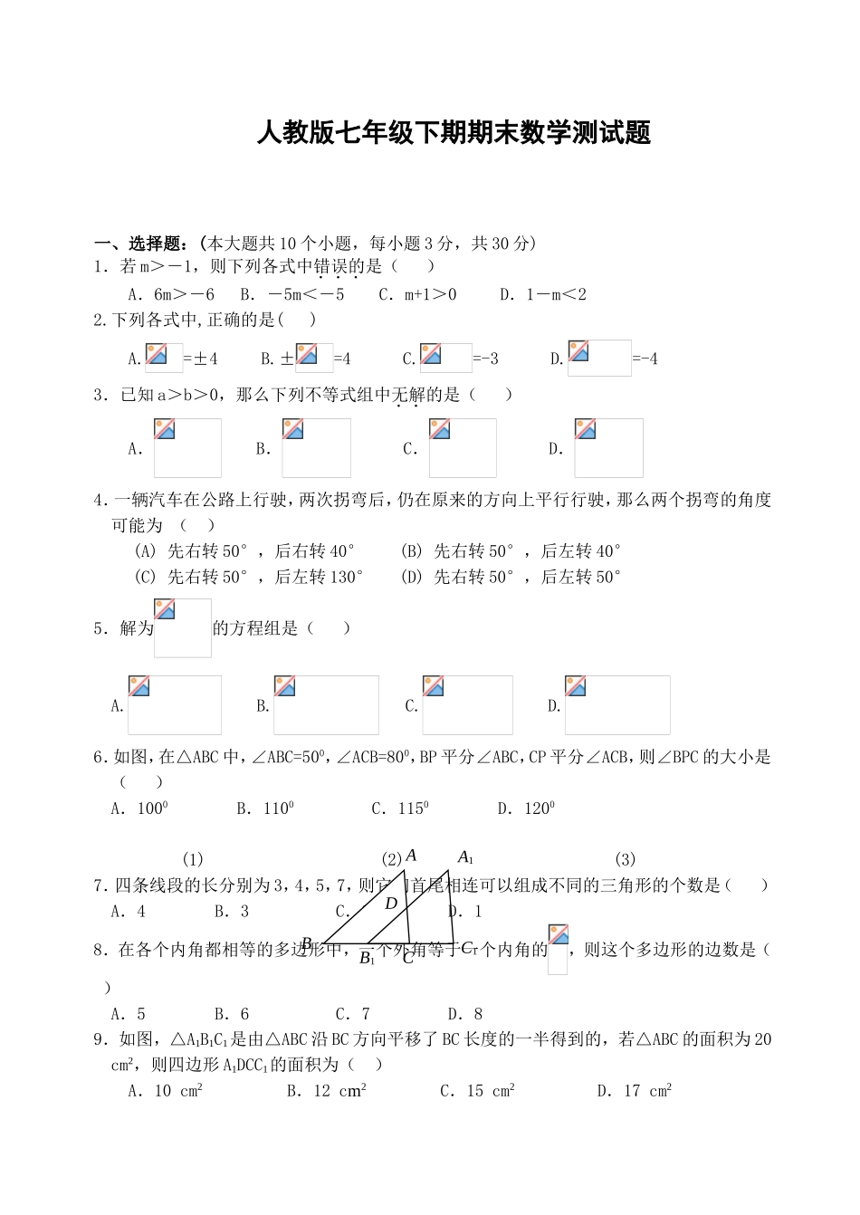 人教版七年级下期期末数学测试题_第1页