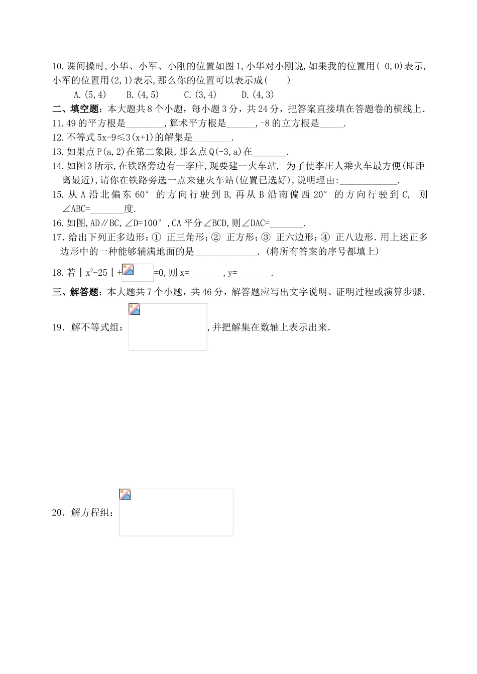 人教版七年级下期期末数学测试题_第2页