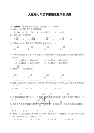 人教版七年级下期期末数学测试题