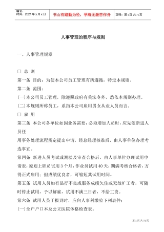 公司人事管理规章制度