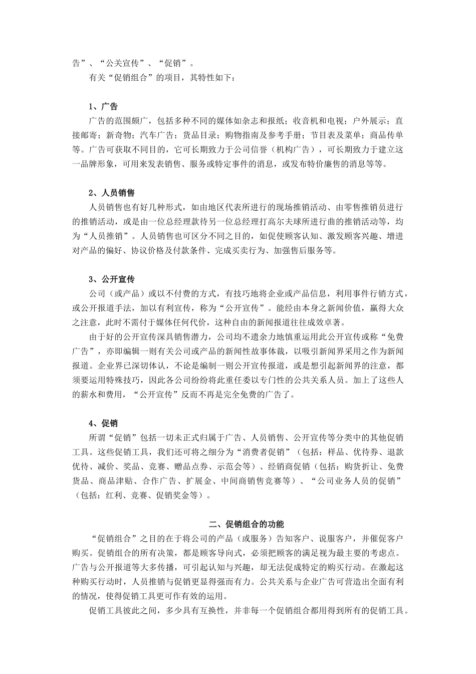 促销组合的项目与功能_第2页