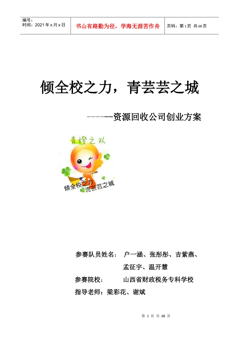 倾校青城策划书(资源再利用)_第1页