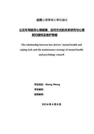 公交车驾驶员心理健康、应对方式的关系研究与心理契约建构及维护策略