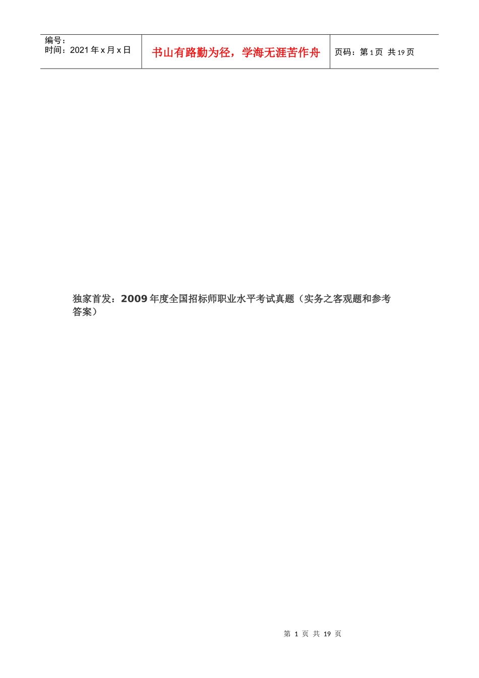 全国招标师职业水平考试试题_第1页