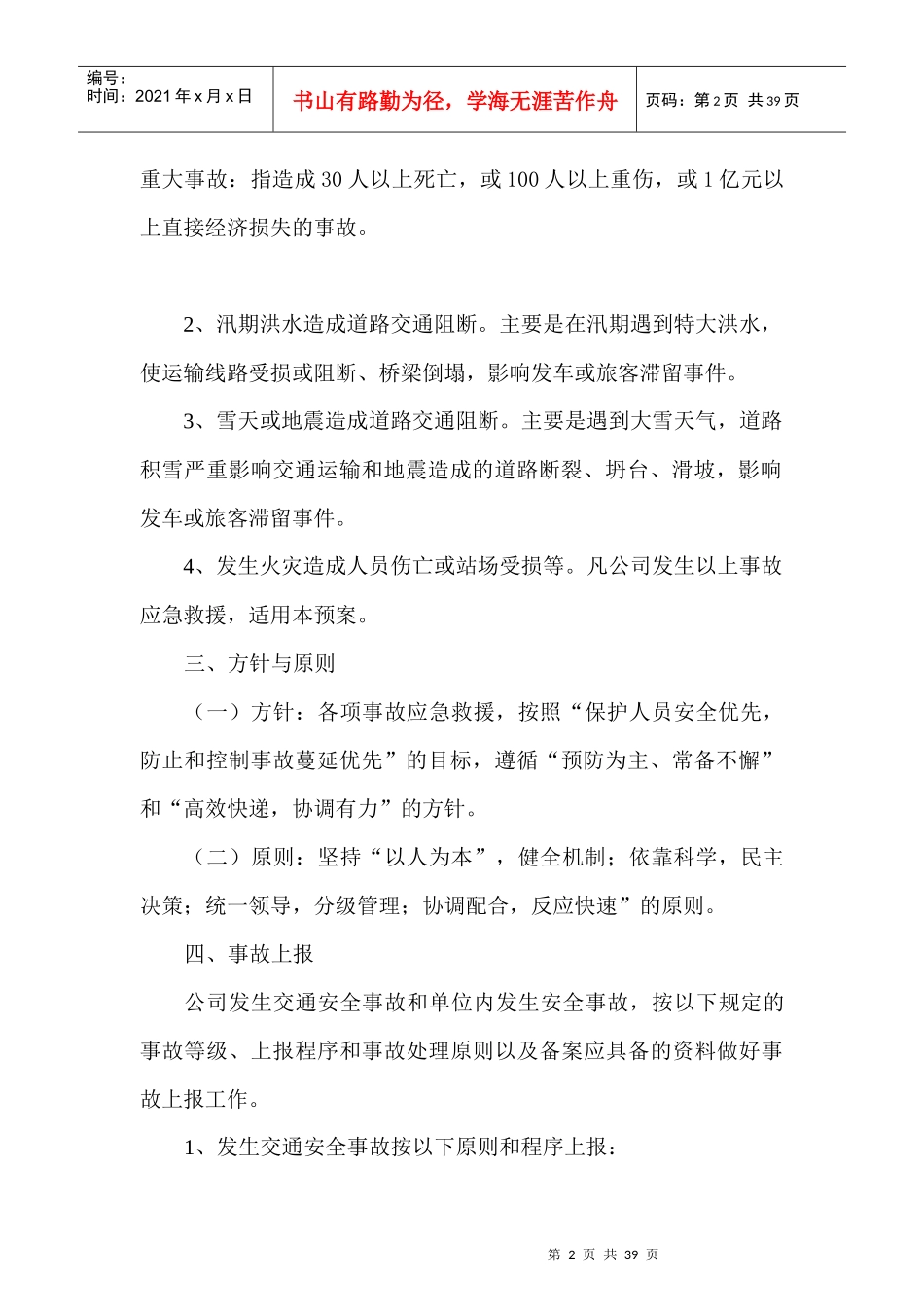 公共突发事件应急组织机构体系图_第2页