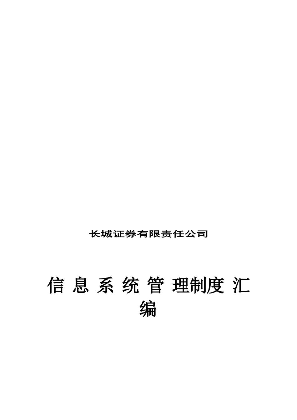 信息系统管理制度汇编_第1页