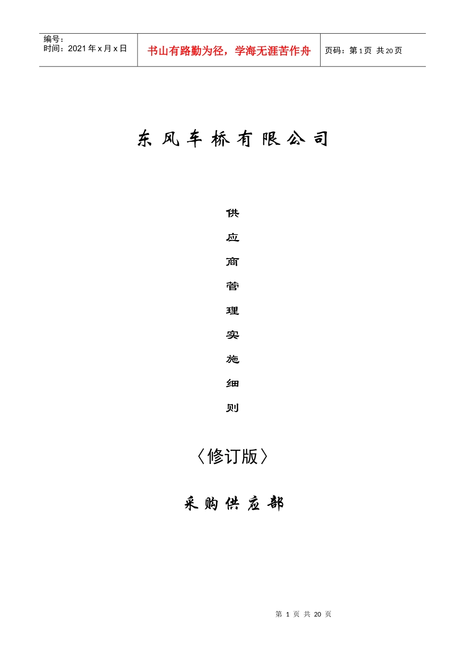 供应商管理实施细则_第1页