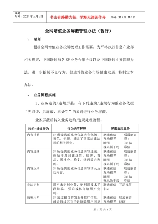 全网增值业务施行业务屏蔽的管理办法