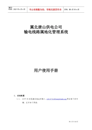 供电公司输电线路属地化管理系统用户使用手册