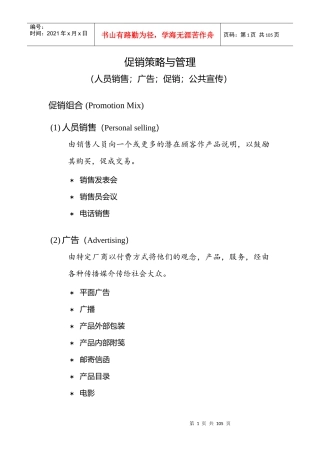 促销策略及促销管理