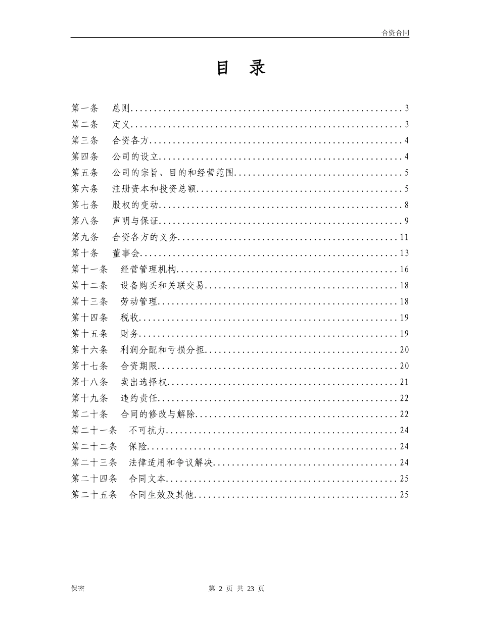 保护小股东合资合同范本_第2页