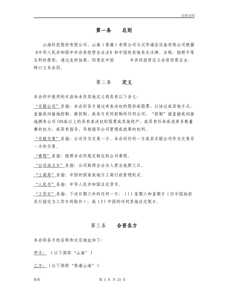 保护小股东合资合同范本_第3页