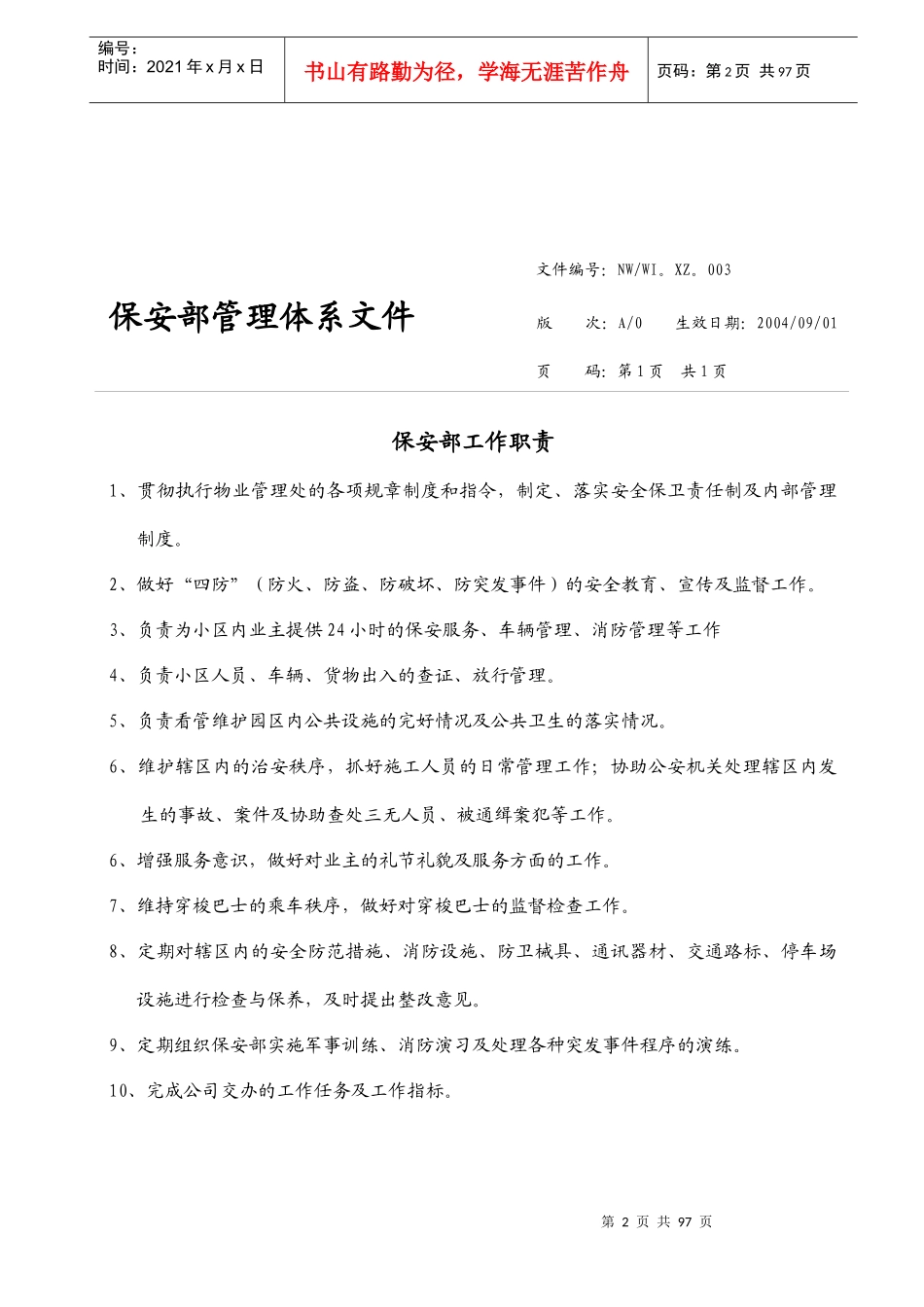 保安部管理体系文件_第2页