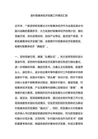 县村级集体经济发展工作情况汇报