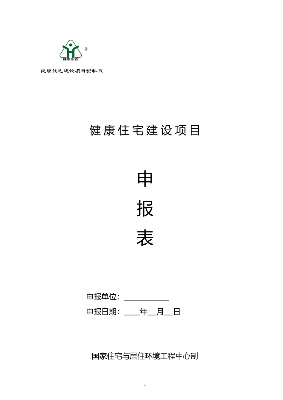 健康住宅建设项目试点申报表_第1页