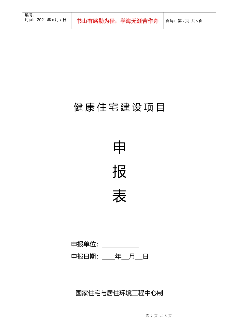健康住宅建设项目试点申报表_第2页