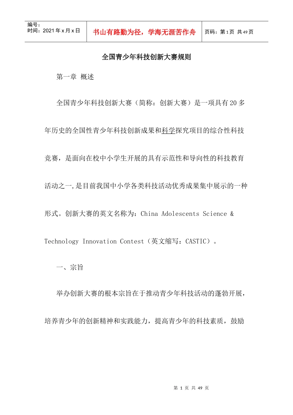 全国青少年科技创新大赛规则_第1页