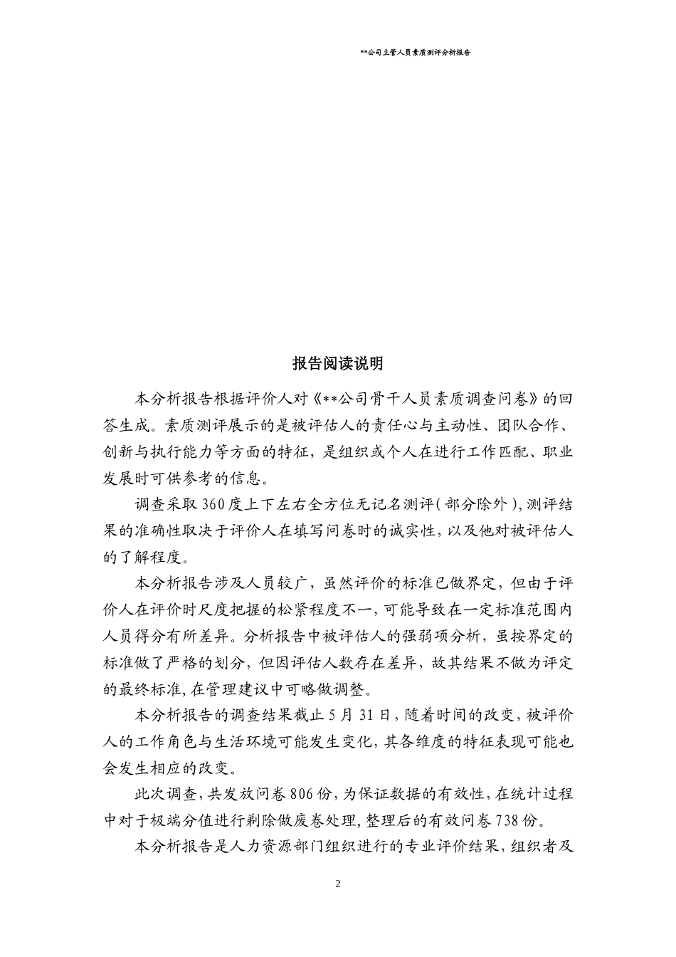 公司主管人员素质测评分析报告(DOC41页)_第2页