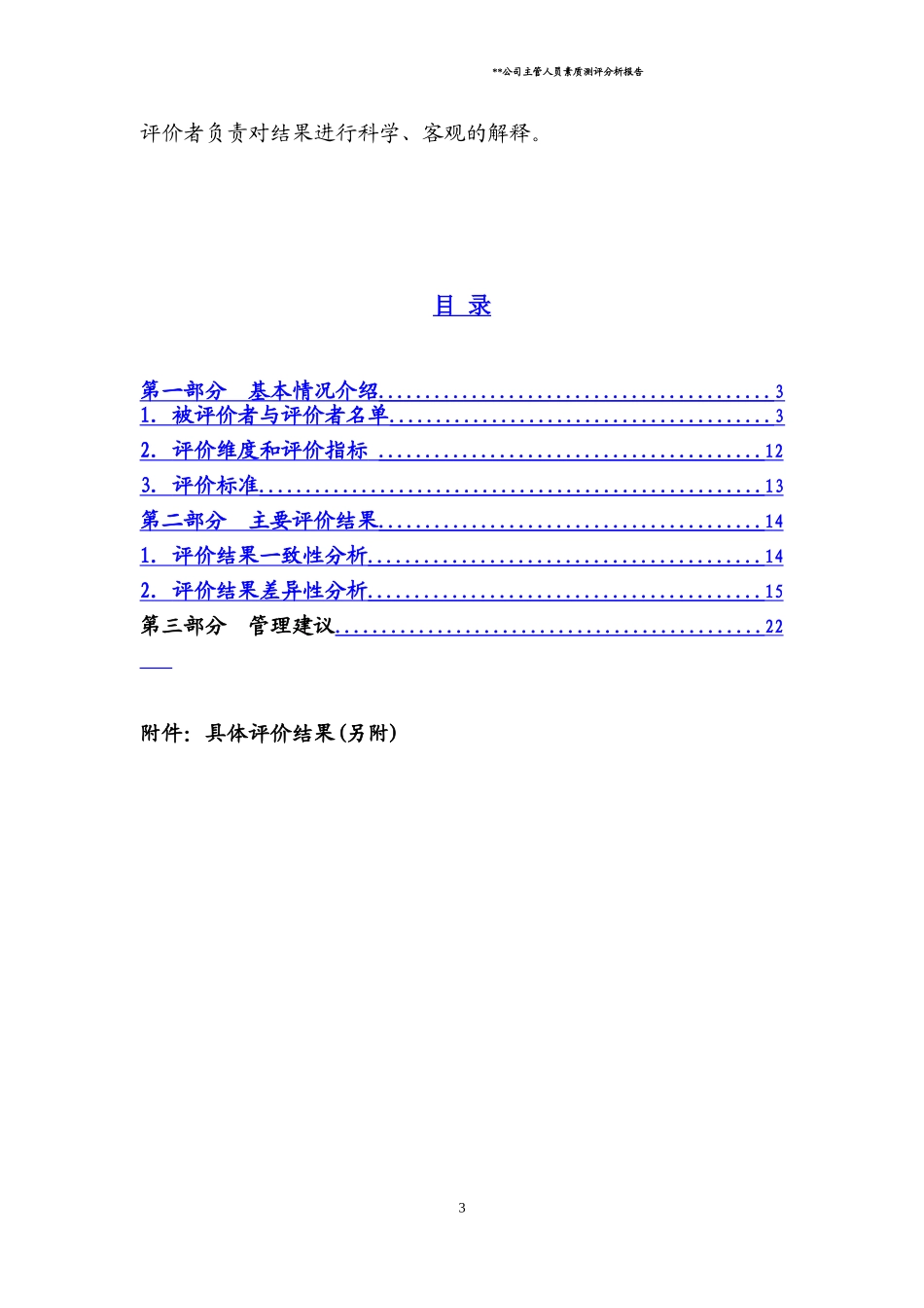 公司主管人员素质测评分析报告(DOC41页)_第3页