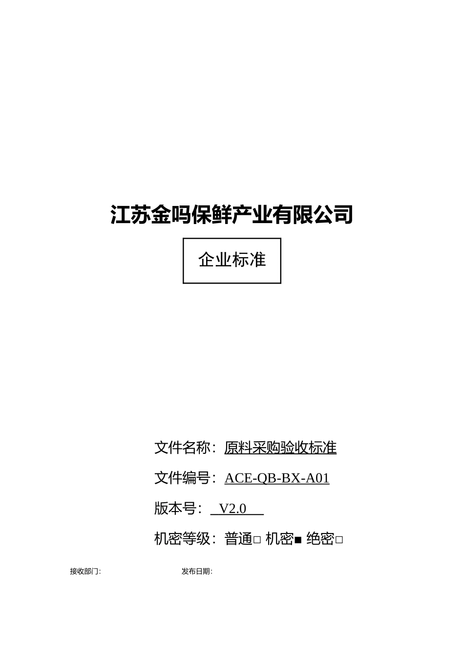 保鲜产业有限公司原料采购验收标准_第1页