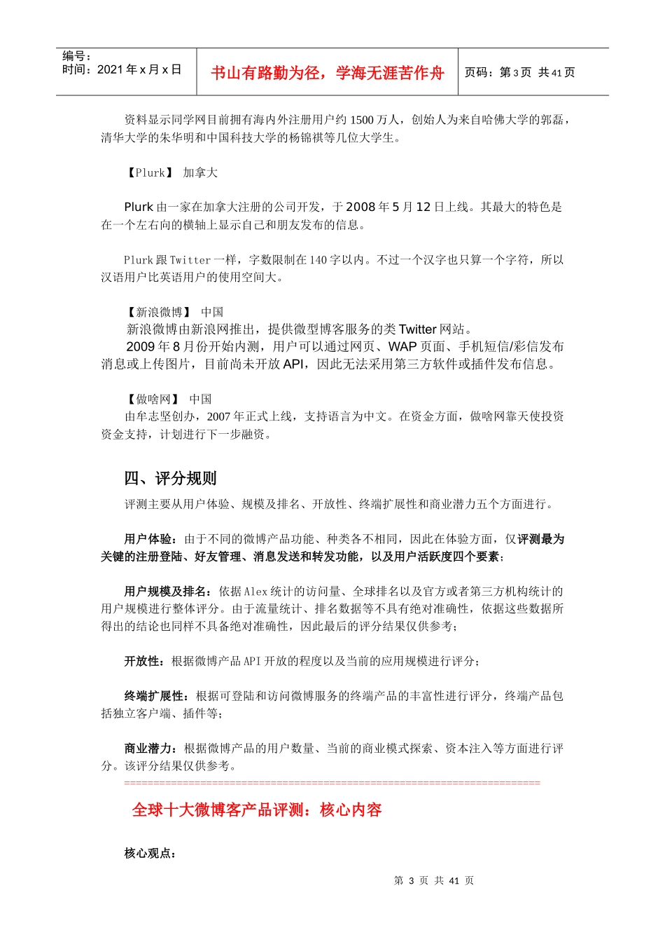 全球十大微博客产品评测的时间、对象与标准_第3页