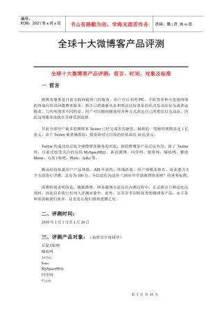 全球十大微博客产品评测的时间、对象与标准