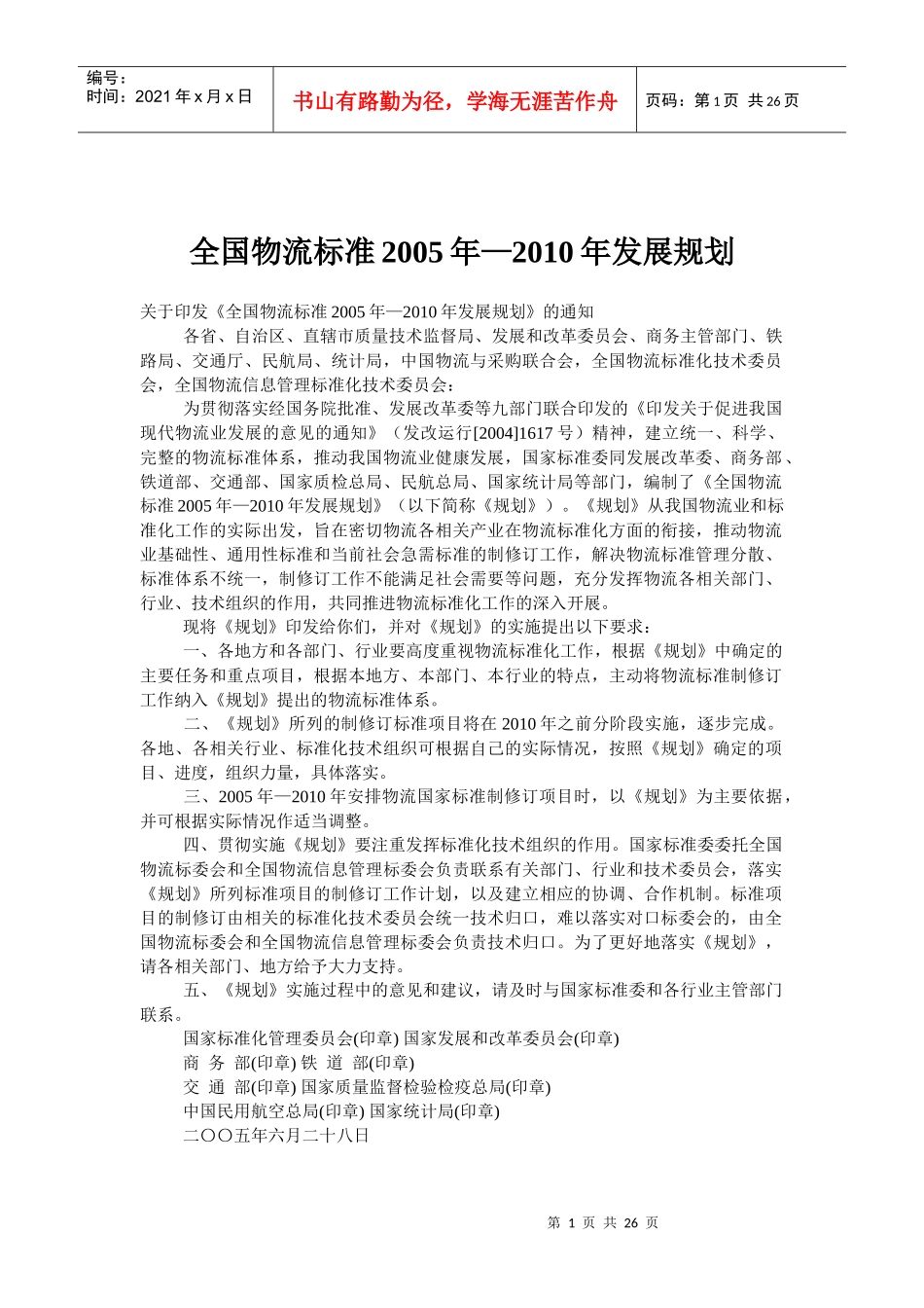 全国物流标准某某年—某某年发展规划_第1页
