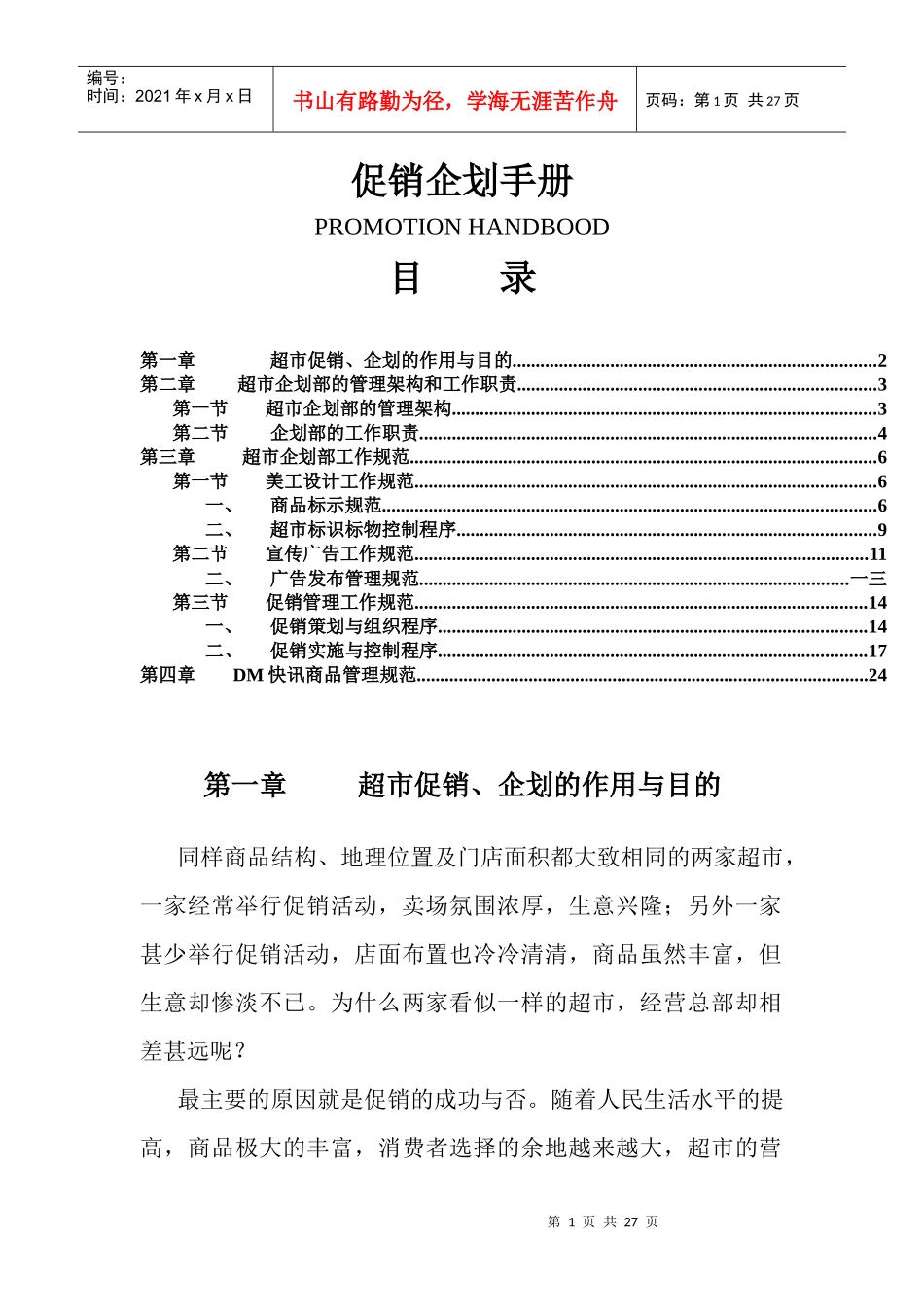 促销企划手册_第1页