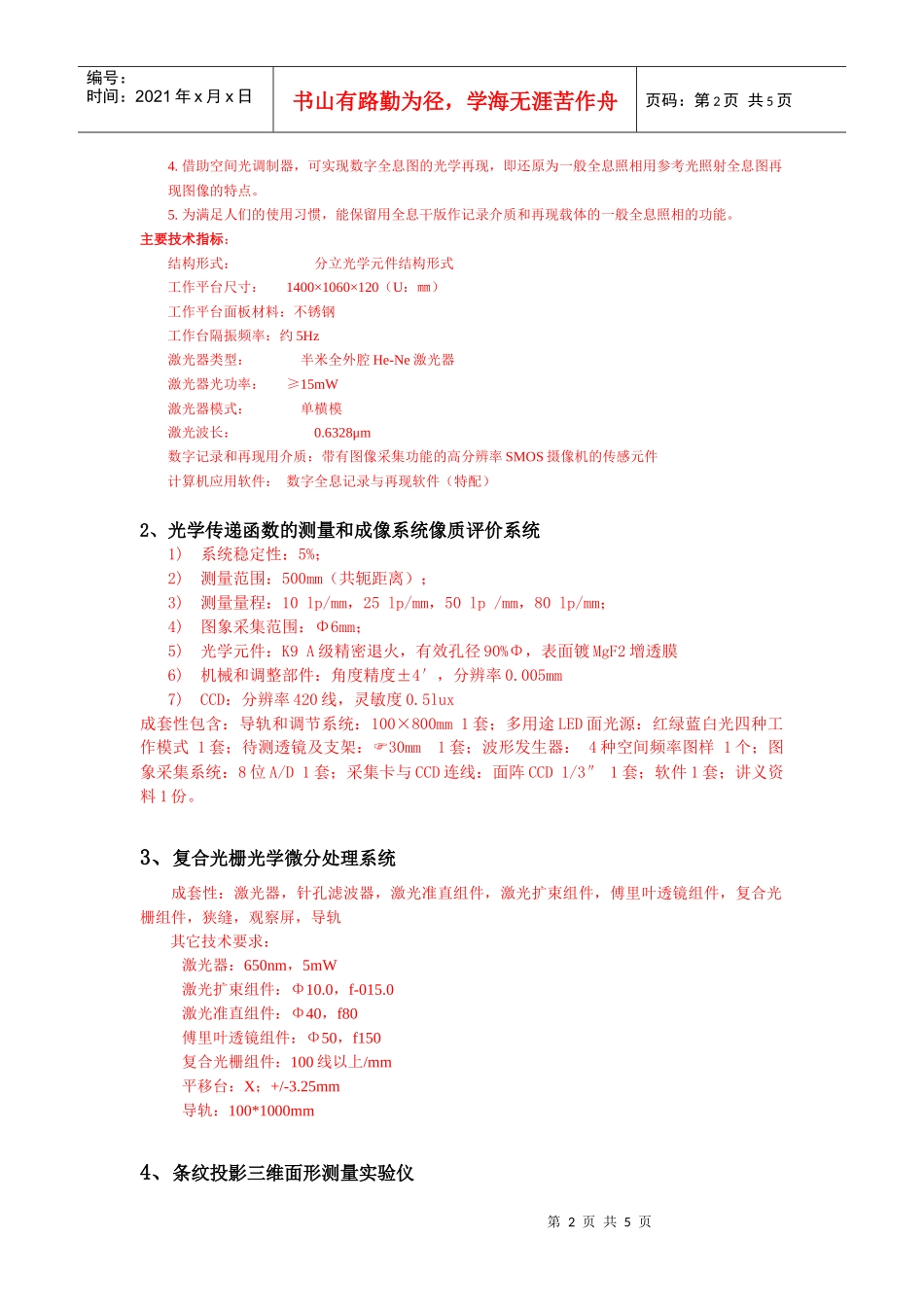 信息光学仪器采购需求，谈判编号NO2008104_第2页