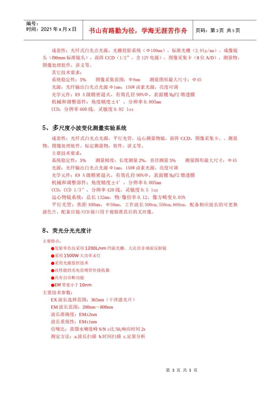 信息光学仪器采购需求，谈判编号NO2008104_第3页
